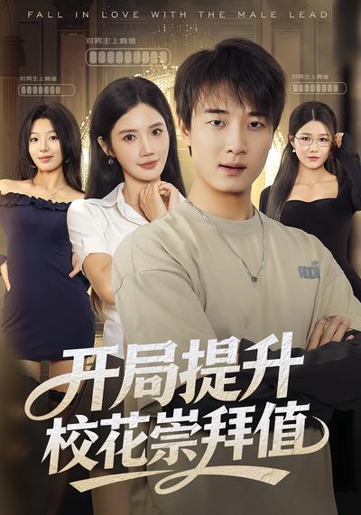 开局提升校花崇拜值}