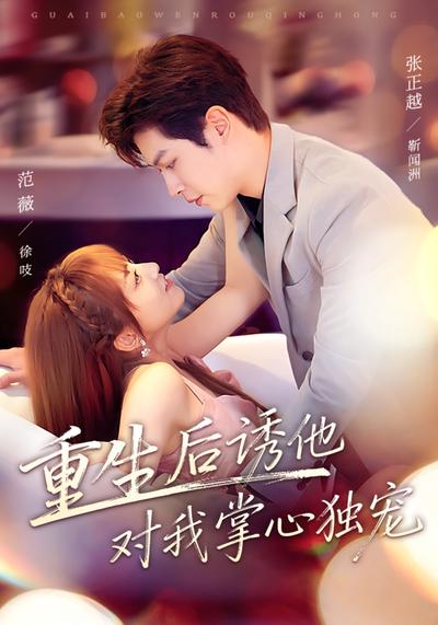 重生后诱他对我掌心独宠}