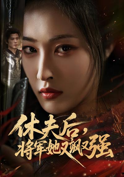 休夫后，将军她又飒又强}