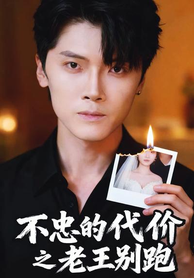 不忠的代价之老王别跑}