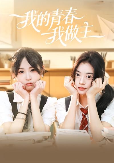 我的青春我做主}