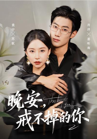 晚安，戒不掉的你}