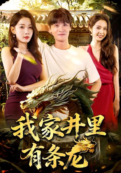 我家井里有条龙}