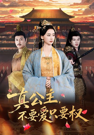 真公主，不要爱只要权}