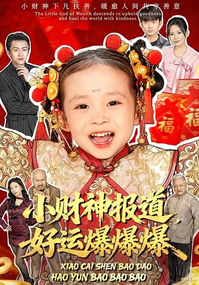 小财神报道，好运爆爆爆}
