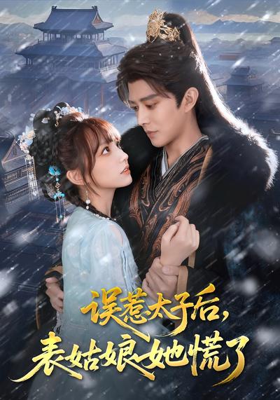 误惹太子后，表姑娘她慌了}