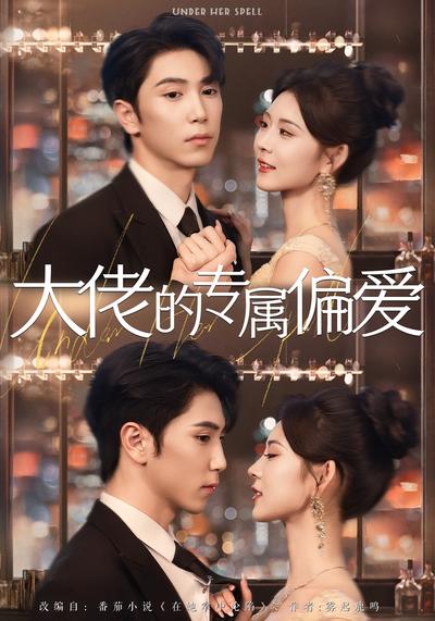 大佬的专属偏爱}