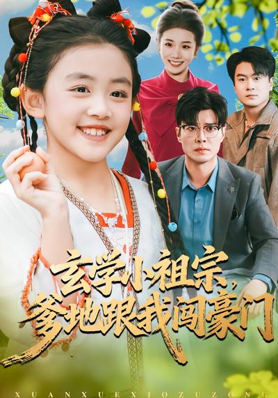 玄学小祖宗，爹地跟我闯豪门}