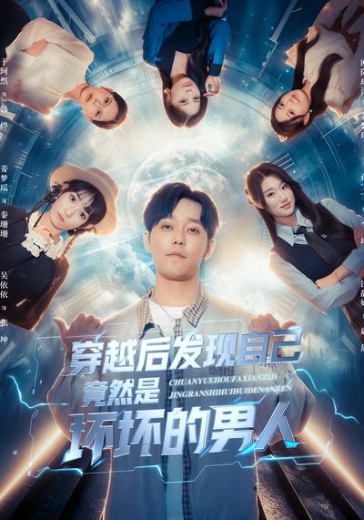 穿越后发现自己竟然是坏坏的男人}