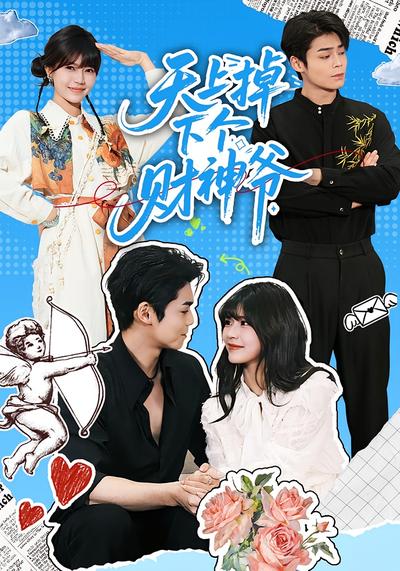 天上掉下个财神爷}