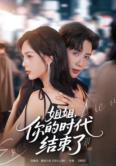 姐姐，你的时代结束了}