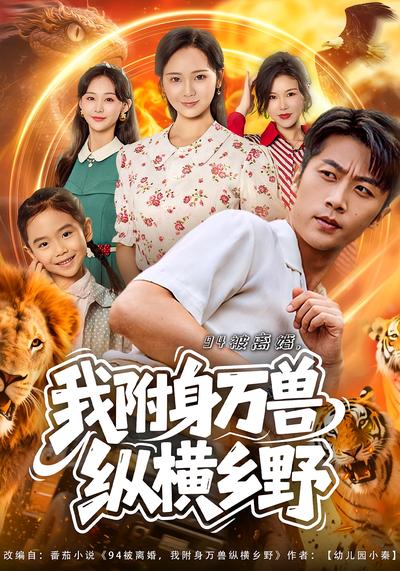 94被离婚，我附身万兽纵横乡野}