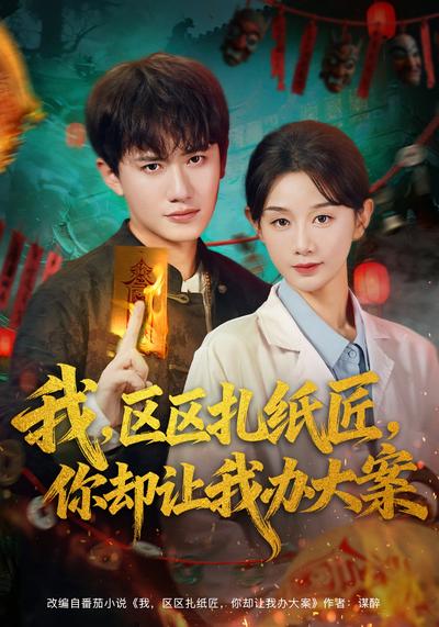 我，区区扎纸匠，你却让我办大案}