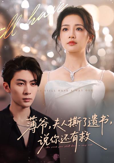 薄爷，夫人撕了遗书，说你还有救}