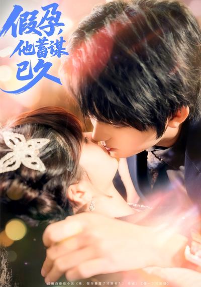 假孕，他蓄谋已久}