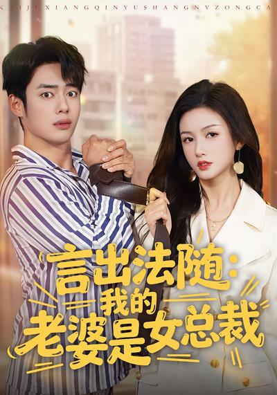 言出法随：我的老婆是女总裁}
