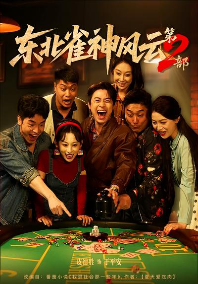 东北雀神风云第2部}