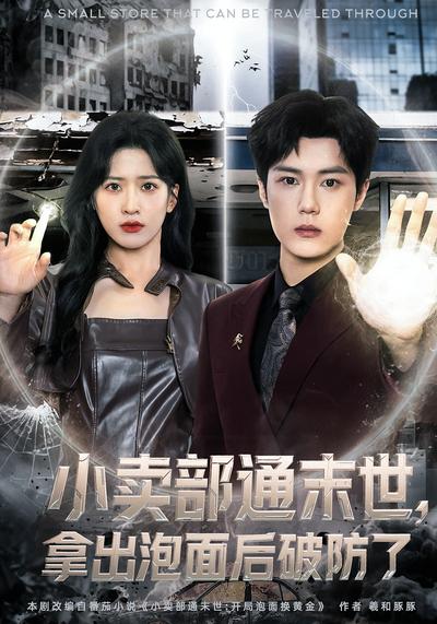 小卖部通末世，拿出泡面后破防了}