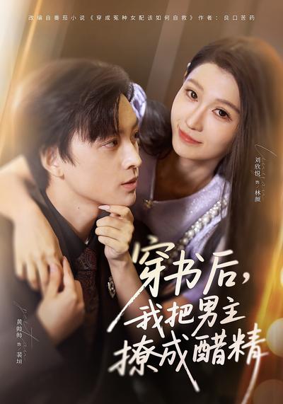 穿书后，我把男主撩成醋精}