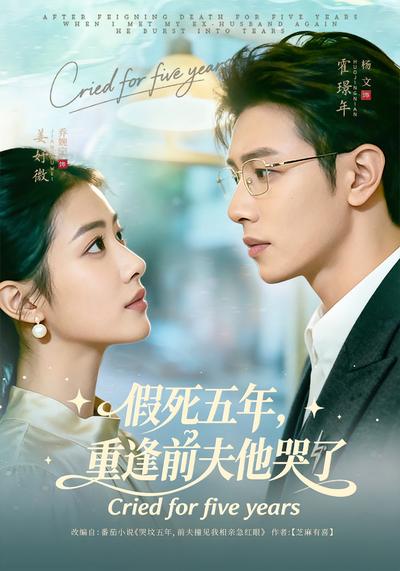 假死五年，重逢前夫他哭了}
