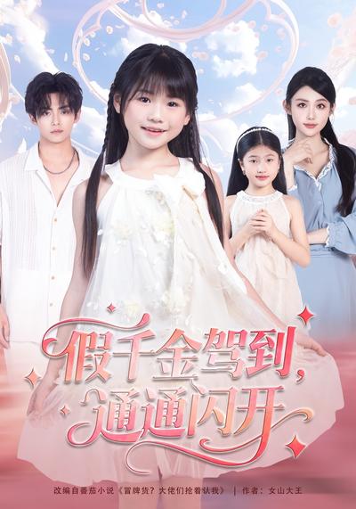 假千金驾到，通通闪开}