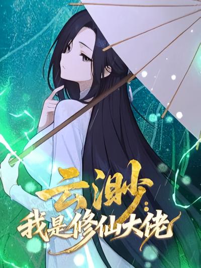 云渺：我是修仙大佬}