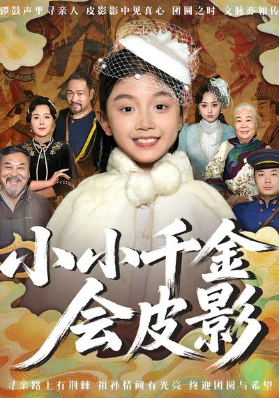 小小千金会皮影}