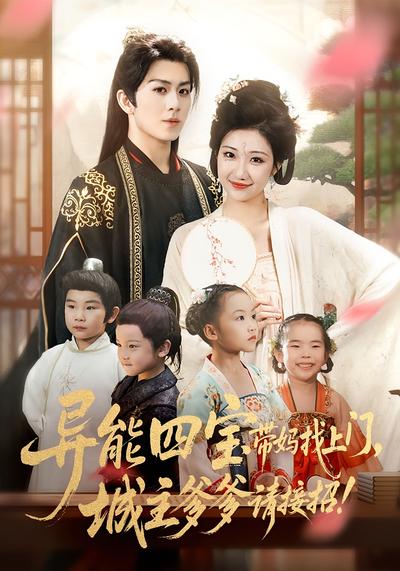 异能四宝带妈找上门，城主爹爹请接招！}