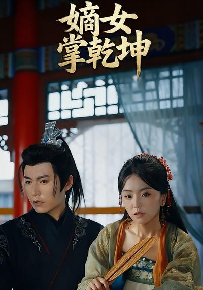 嫡女掌乾坤}