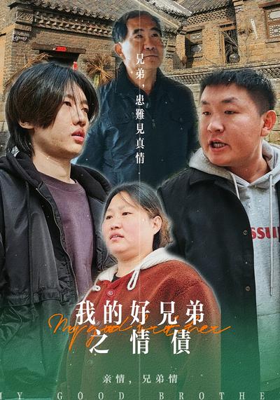 我的好兄弟之情债}