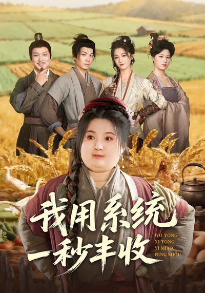 我用系统一秒丰收}
