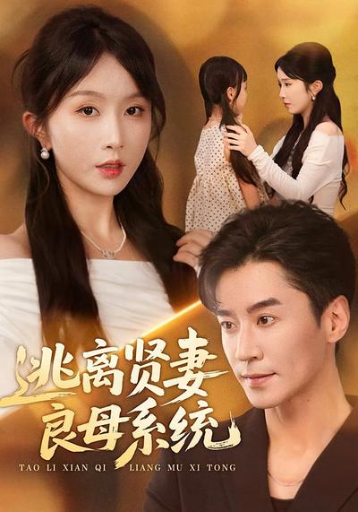 逃离贤妻良母系统}