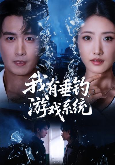 我有垂钓游戏系统}