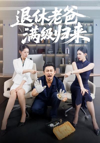 退休老爸满级归来}