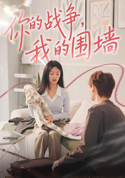 你的战争，我的围墙}