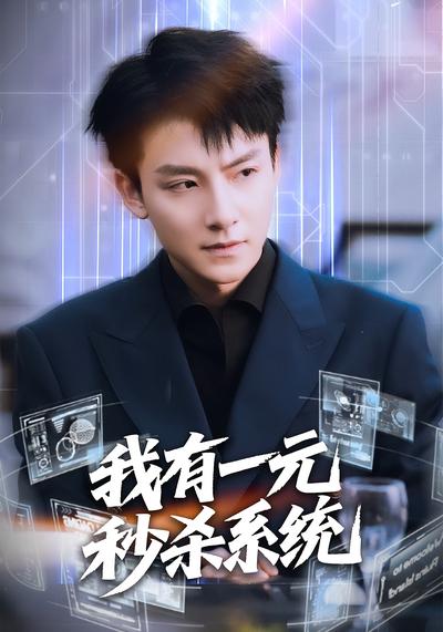 我有一元秒杀系统}