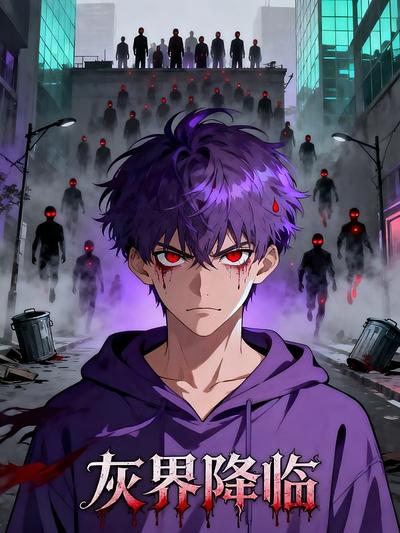 灰界降临}