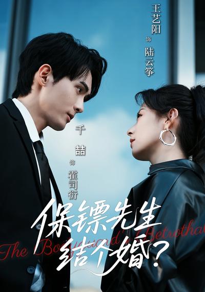 保镖先生，结个婚}