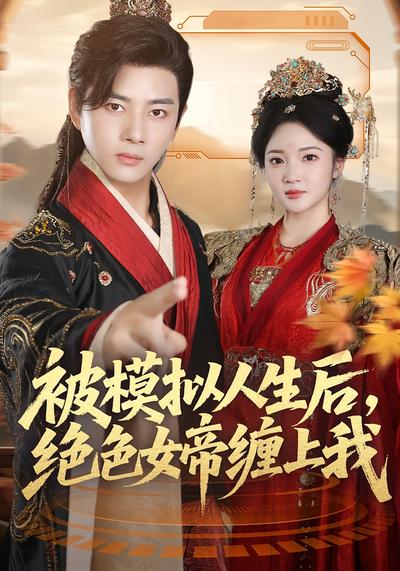 被模拟人生后，绝色女帝缠上我}