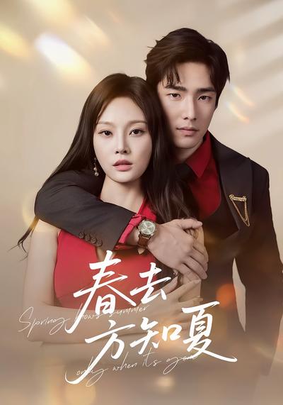 春去方知夏}
