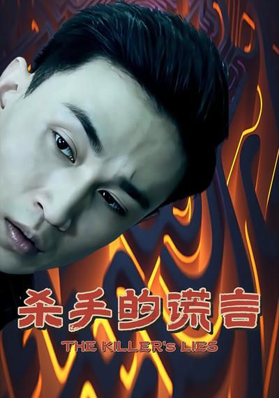 杀手的谎言}