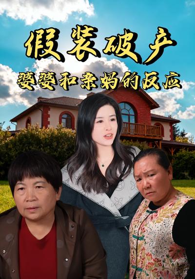假装破产婆婆和亲妈的反应}