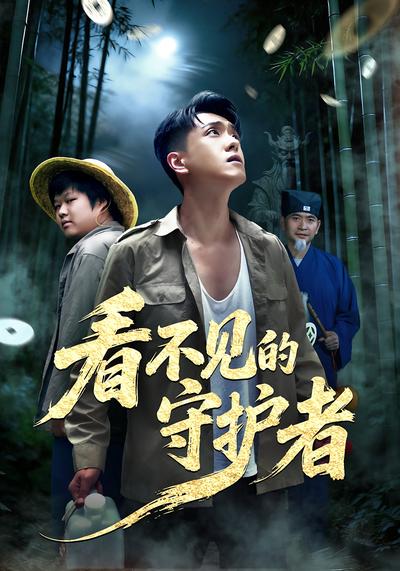 看不见的守护者}