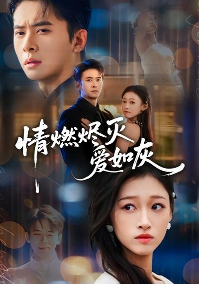 情燃烬灭爱如灰}