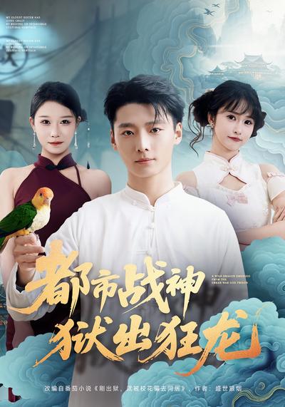 都市战神狱出狂龙}