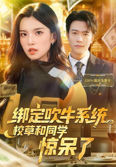 绑定吹牛系统，校草和同学惊呆了}