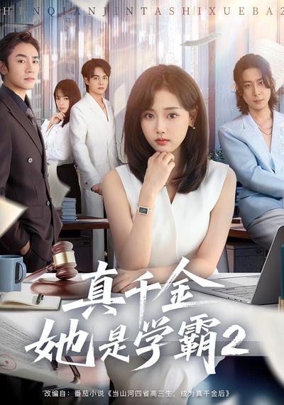 真千金她是学霸2}