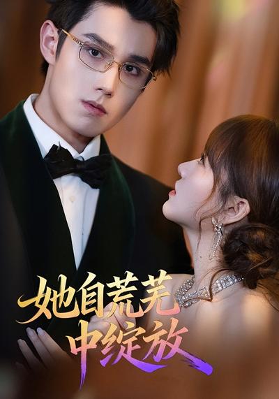 她自荒芜中绽放}