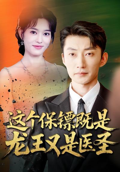 这个保镖既是龙王又是医圣}