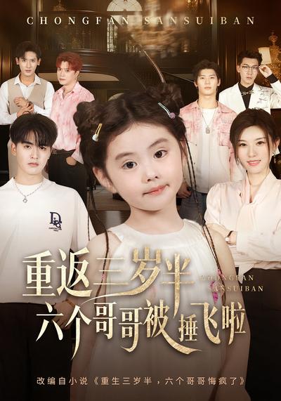重返三岁半，六个哥哥被捶飞啦}